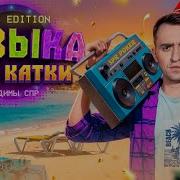 Музыка Под Катки