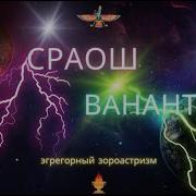 Ванант Сраош