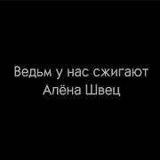 Ведьм У Нас Сжигают Алёна Швец Lyrics Slowed