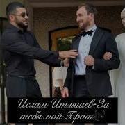 Мой Брат Ислам Итляшев