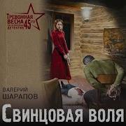 Валерий Шарапов Тревожная Весна 45