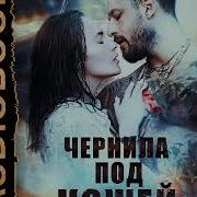 Марина Комарова Чернила Под Кожей