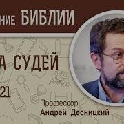 Книга Судей 21 Глава