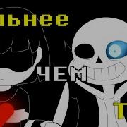 Битва С Сансом Сильнее Чем Ты Undertale Анимационная Пародия Новый Перевод