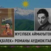 Ақбілек Романы Жүсіпбек Аймауытов Аудио Кітап