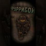 Зверобой На Броне