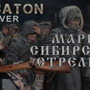 Sabaton Марш Сибирских Стрелков