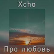 Xcho Про Любовь Speed Up