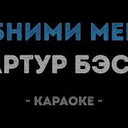 Обними Меня Караоке
