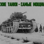 Видеоролик Танкисты Во Время Великой Отечественной Войны