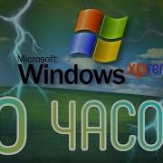 Звук Ошибки Windows Xp 10 Часов