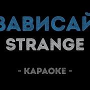 Зависай Странге Караоке