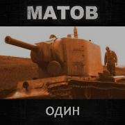 Алексей Матов Лучшее