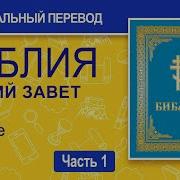 Ветхий Завет На Церковнославянском Аудио