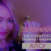 Зимний Сон На Казахском