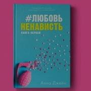 Любовь И Ненависть Аудиокнига