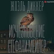 Исчезновение Стефани Мейлер