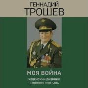 Дневник Окопного Генерала