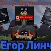 Музыка Егора Линча