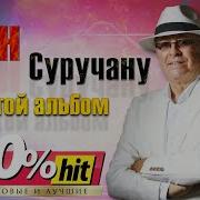 Ион Суручану Золото