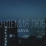 Dava Пандемия Любви