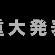 浦島坂田船貴