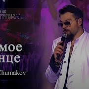 Чумаков Ты Мое Солнце