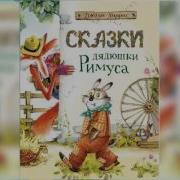 Аудиоспектакль Сказки Дядюшки Римуса