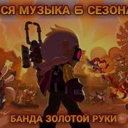 Бравл Старс 6 Сезон Музыка