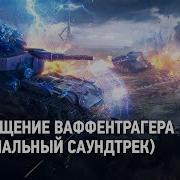 Вафентраген Wot