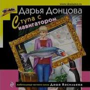 Дарья Донцова Аудиокниги Скачать