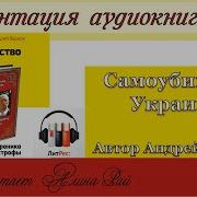 Андрей Ваджра Самоубийство Украины Хроника И Анализ Катастрофы