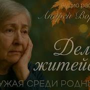 Андрей Воронцов Аудио Рассказы