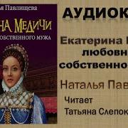 Наталья Павлищева Екатерина Медичи Дела Амурные