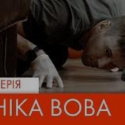 Паніка Вова