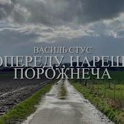 Василь Стус Попереду Нарешті Порожнеча