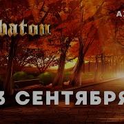 Sabaton 3 Сентября М Шуфутинский Кавер Ai Cover