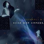 Если Мир Справедлив