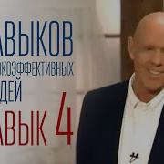 Стивен Кови 4 Навык