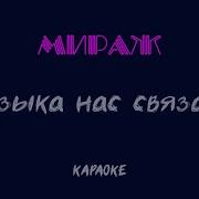 Музыка Нас Связала Караоке