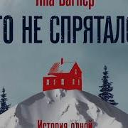 Яна Вагнер Кто Не Спрятался Слушать Онлайн