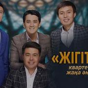 Жигиттер Квартети