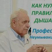 Неумывакин Дыхание