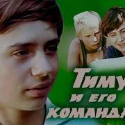 Тимур И Его Команда