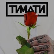 Тимати Чокер Минус