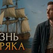 Как На Самом Дели Жили Моряки В Эпоху Пароса