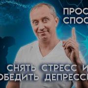 Снимает Стресс И Депрессию