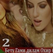 Бе Ту Гами Дилам Охир Ба Ки Гуям