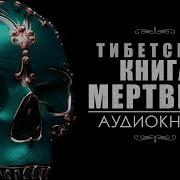 Тибетская Книга Мертвых Бардо Тхёдол