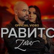 Нравится Зара